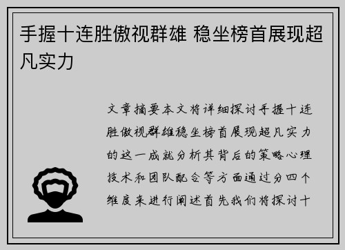 手握十连胜傲视群雄 稳坐榜首展现超凡实力