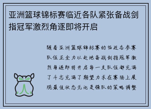 亚洲篮球锦标赛临近各队紧张备战剑指冠军激烈角逐即将开启