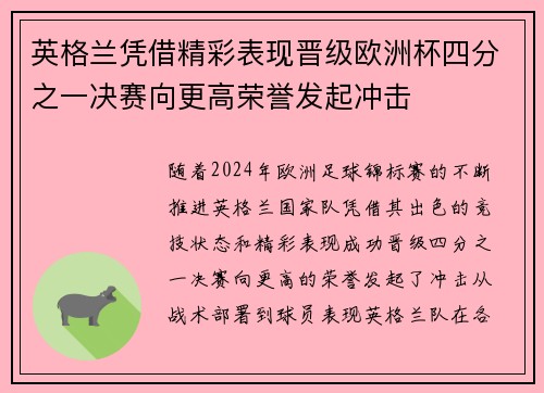 英格兰凭借精彩表现晋级欧洲杯四分之一决赛向更高荣誉发起冲击
