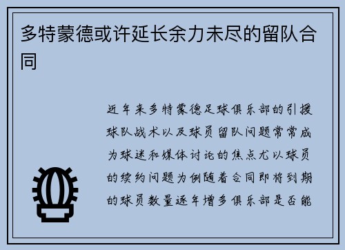 多特蒙德或许延长余力未尽的留队合同