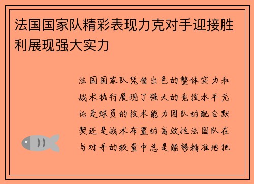 法国国家队精彩表现力克对手迎接胜利展现强大实力