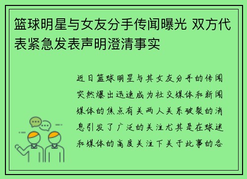 篮球明星与女友分手传闻曝光 双方代表紧急发表声明澄清事实