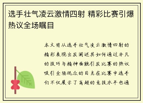 选手壮气凌云激情四射 精彩比赛引爆热议全场瞩目