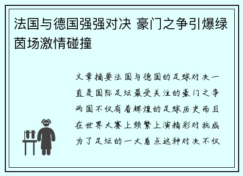法国与德国强强对决 豪门之争引爆绿茵场激情碰撞