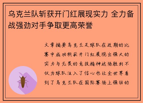 乌克兰队斩获开门红展现实力 全力备战强劲对手争取更高荣誉