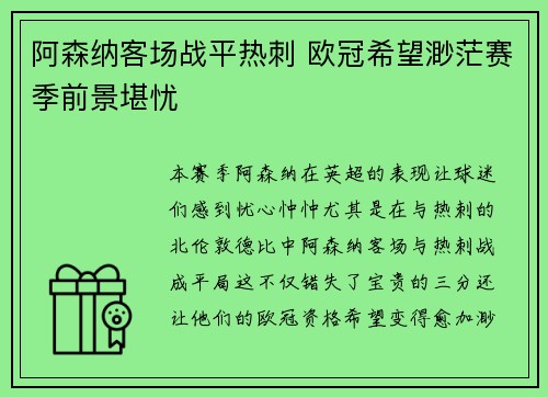 阿森纳客场战平热刺 欧冠希望渺茫赛季前景堪忧