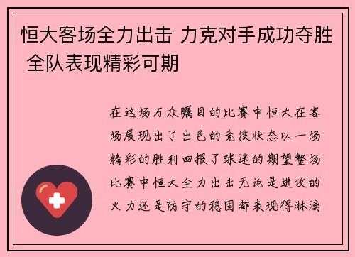 恒大客场全力出击 力克对手成功夺胜 全队表现精彩可期