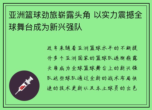 亚洲篮球劲旅崭露头角 以实力震撼全球舞台成为新兴强队