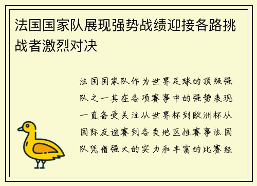 法国国家队展现强势战绩迎接各路挑战者激烈对决