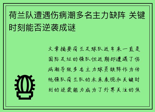 荷兰队遭遇伤病潮多名主力缺阵 关键时刻能否逆袭成谜