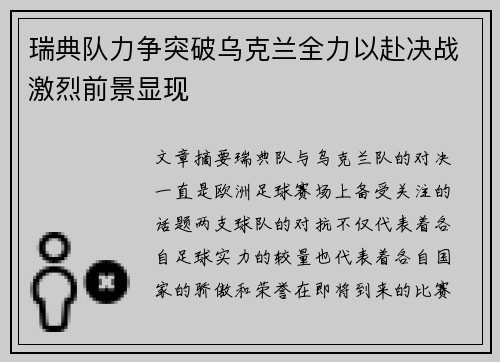 瑞典队力争突破乌克兰全力以赴决战激烈前景显现