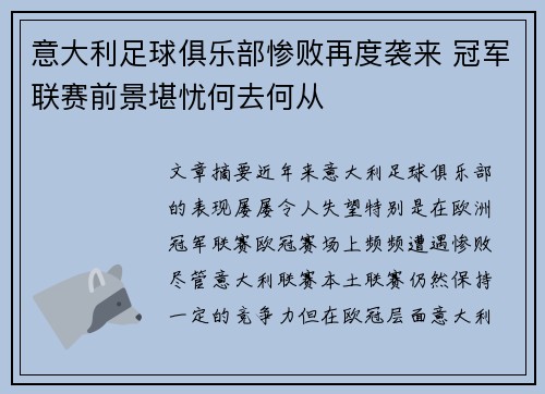 意大利足球俱乐部惨败再度袭来 冠军联赛前景堪忧何去何从