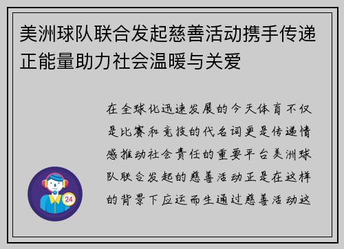 美洲球队联合发起慈善活动携手传递正能量助力社会温暖与关爱
