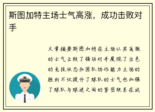 斯图加特主场士气高涨，成功击败对手