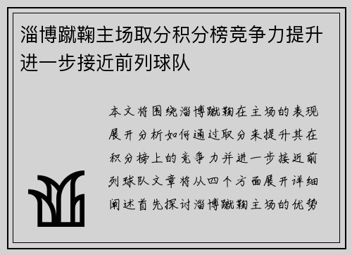 淄博蹴鞠主场取分积分榜竞争力提升进一步接近前列球队