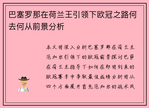 巴塞罗那在荷兰王引领下欧冠之路何去何从前景分析