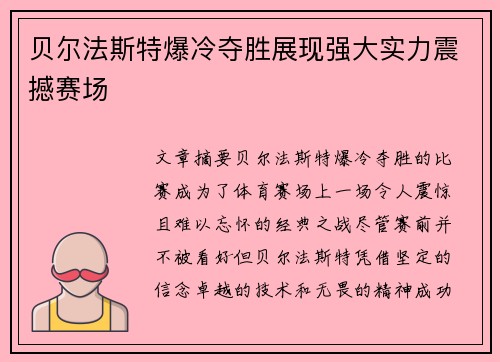 贝尔法斯特爆冷夺胜展现强大实力震撼赛场