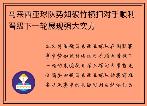 马来西亚球队势如破竹横扫对手顺利晋级下一轮展现强大实力
