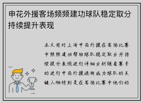 申花外援客场频频建功球队稳定取分持续提升表现