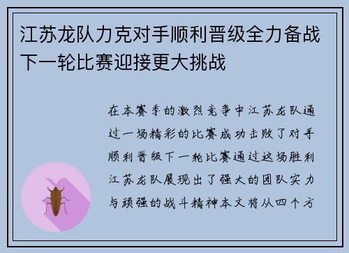 江苏龙队力克对手顺利晋级全力备战下一轮比赛迎接更大挑战