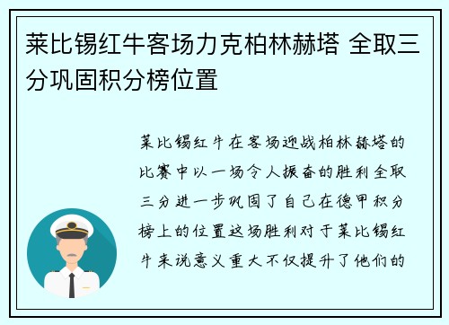 莱比锡红牛客场力克柏林赫塔 全取三分巩固积分榜位置