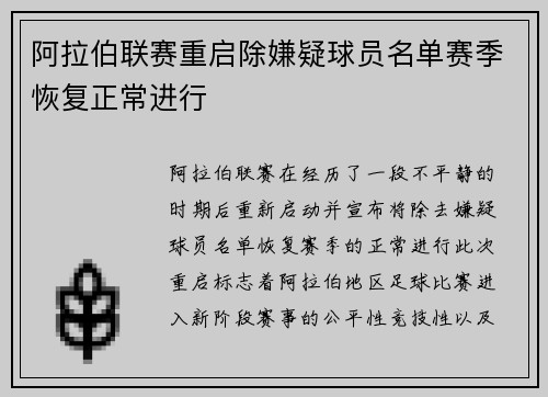 阿拉伯联赛重启除嫌疑球员名单赛季恢复正常进行
