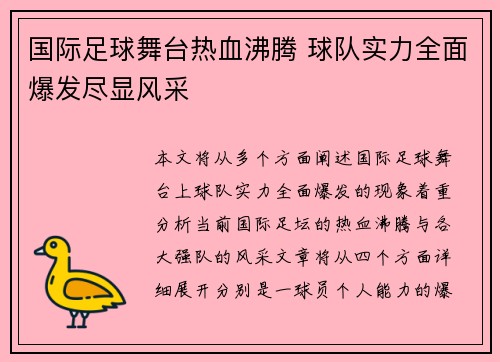 国际足球舞台热血沸腾 球队实力全面爆发尽显风采