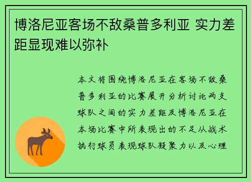 博洛尼亚客场不敌桑普多利亚 实力差距显现难以弥补