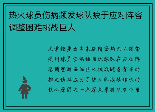 热火球员伤病频发球队疲于应对阵容调整困难挑战巨大