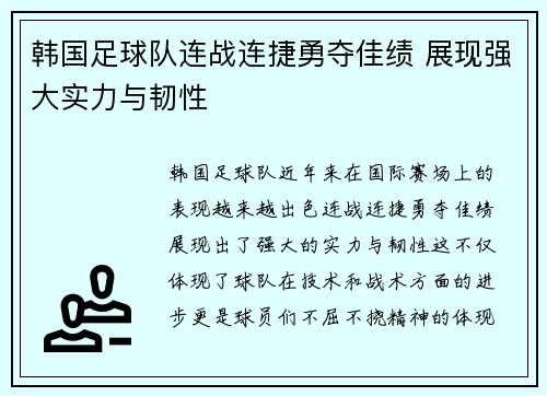 韩国足球队连战连捷勇夺佳绩 展现强大实力与韧性