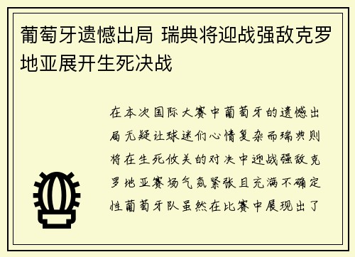 葡萄牙遗憾出局 瑞典将迎战强敌克罗地亚展开生死决战