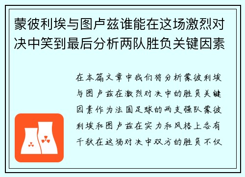 蒙彼利埃与图卢兹谁能在这场激烈对决中笑到最后分析两队胜负关键因素