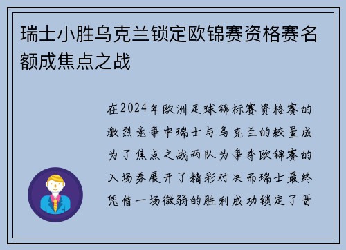 瑞士小胜乌克兰锁定欧锦赛资格赛名额成焦点之战