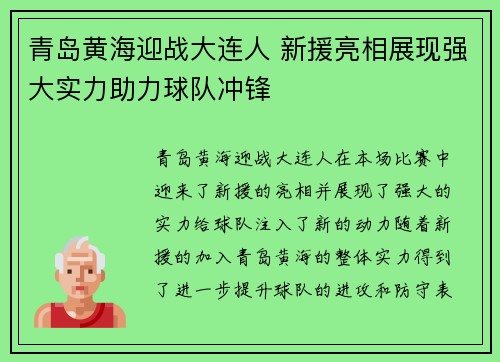 青岛黄海迎战大连人 新援亮相展现强大实力助力球队冲锋