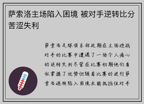 萨索洛主场陷入困境 被对手逆转比分苦涩失利