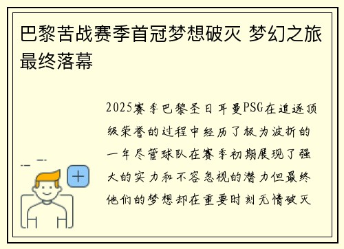 巴黎苦战赛季首冠梦想破灭 梦幻之旅最终落幕