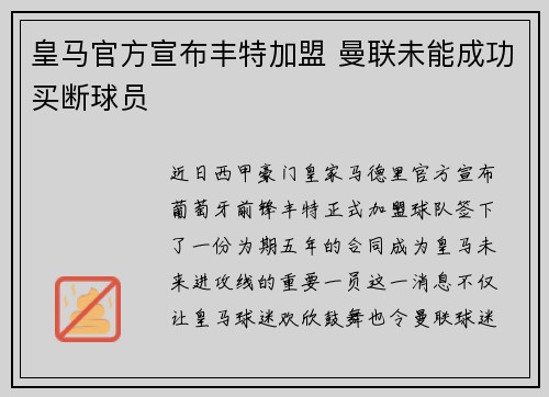 皇马官方宣布丰特加盟 曼联未能成功买断球员