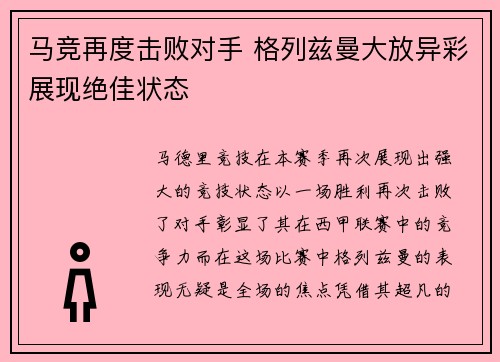 马竞再度击败对手 格列兹曼大放异彩展现绝佳状态