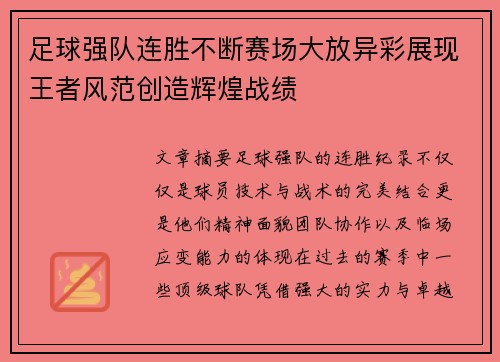 足球强队连胜不断赛场大放异彩展现王者风范创造辉煌战绩