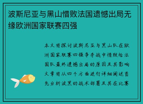 波斯尼亚与黑山惜败法国遗憾出局无缘欧洲国家联赛四强