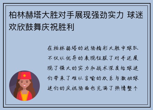 柏林赫塔大胜对手展现强劲实力 球迷欢欣鼓舞庆祝胜利