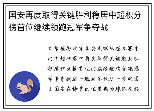 国安再度取得关键胜利稳居中超积分榜首位继续领跑冠军争夺战