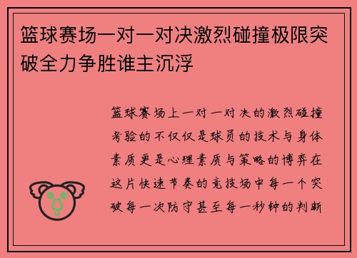 篮球赛场一对一对决激烈碰撞极限突破全力争胜谁主沉浮