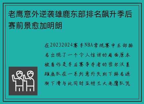 老鹰意外逆袭雄鹿东部排名飙升季后赛前景愈加明朗