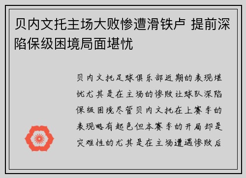 贝内文托主场大败惨遭滑铁卢 提前深陷保级困境局面堪忧