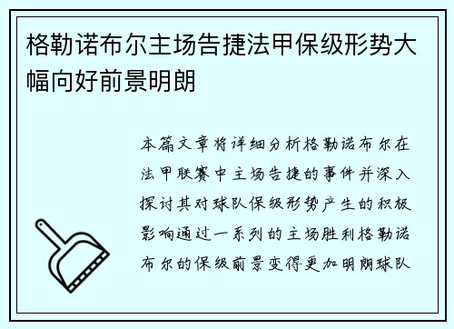 格勒诺布尔主场告捷法甲保级形势大幅向好前景明朗