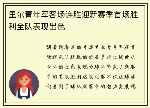 里尔青年军客场连胜迎新赛季首场胜利全队表现出色