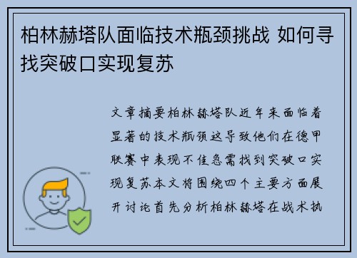 柏林赫塔队面临技术瓶颈挑战 如何寻找突破口实现复苏