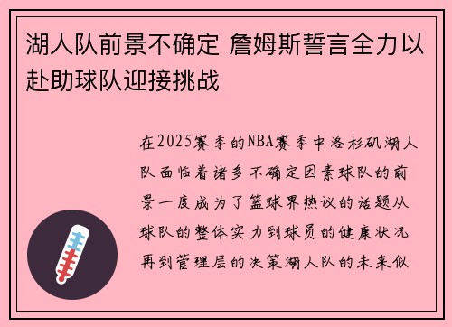 湖人队前景不确定 詹姆斯誓言全力以赴助球队迎接挑战