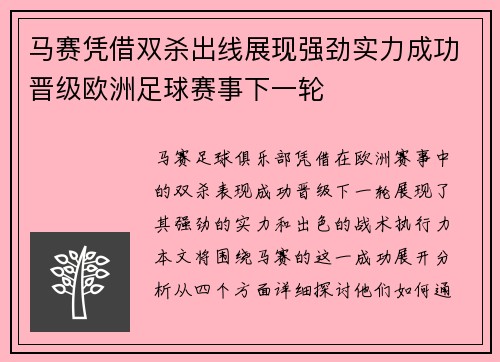 马赛凭借双杀出线展现强劲实力成功晋级欧洲足球赛事下一轮